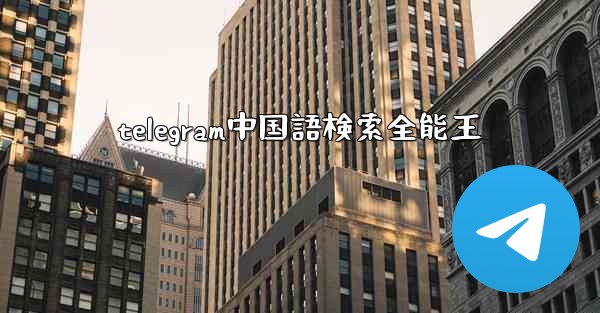telegram中国語検索全能王
