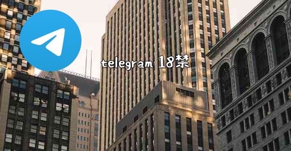 telegram 18禁