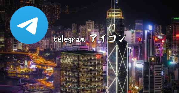 telegram アイコン