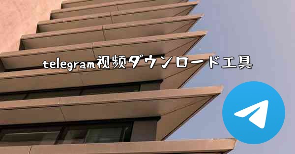 telegram视频ダウンロード工具