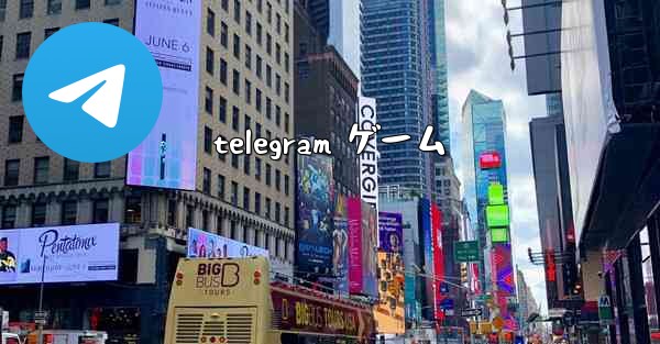 telegram ゲーム