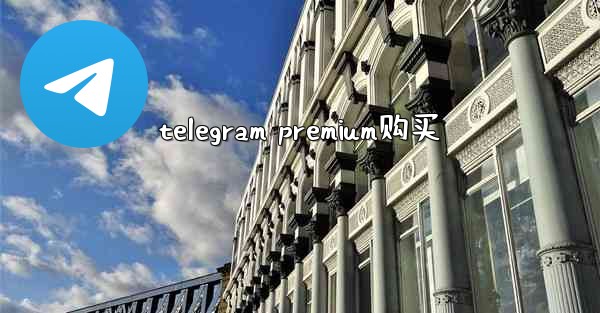 telegram premium购买