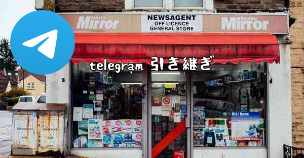 telegram 引き継ぎ