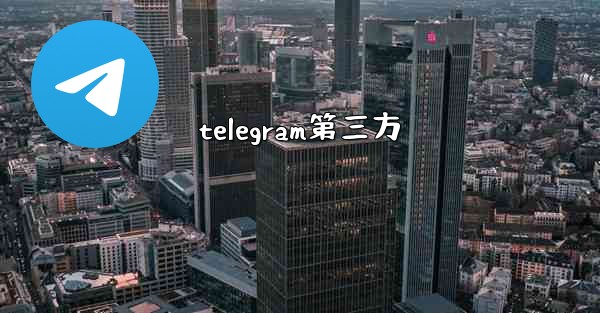telegram第三方