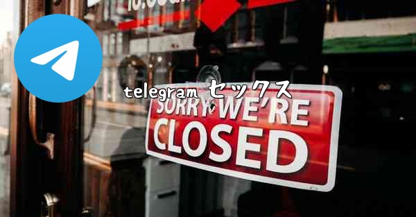 telegram セックス