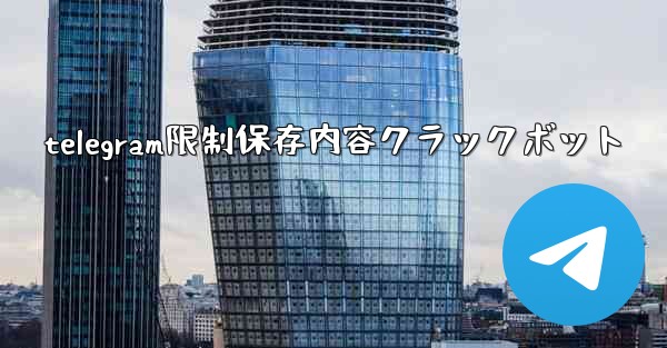 telegram限制保存内容クラックボット