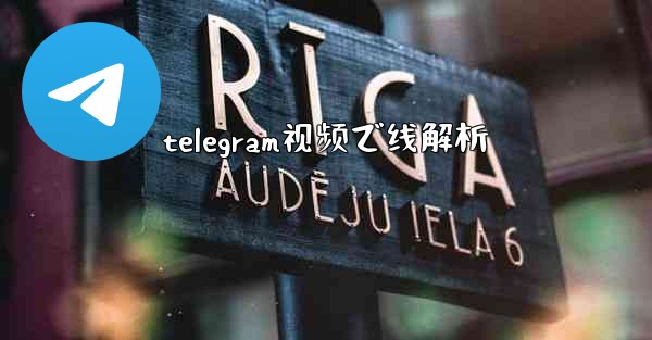 telegram视频で线解析