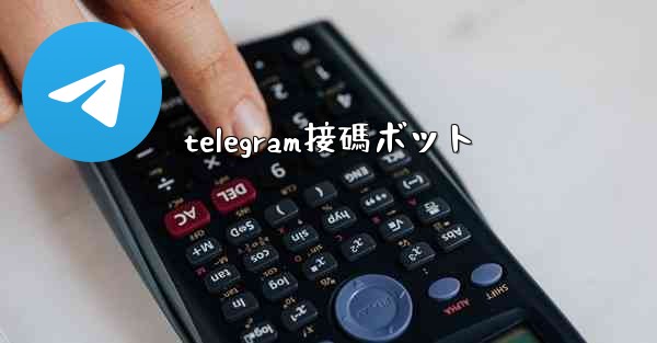 telegram接碼ボット