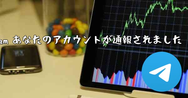 telegram あなたのアカウントが通報されました