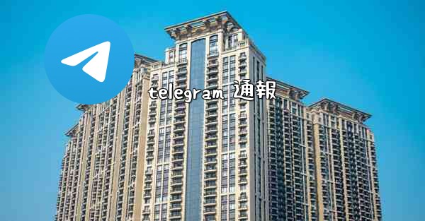 telegram 通報