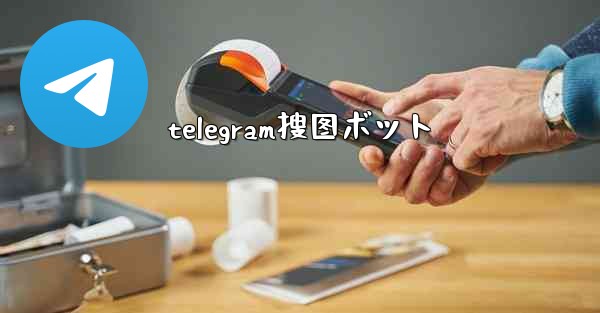 telegram搜图ボット