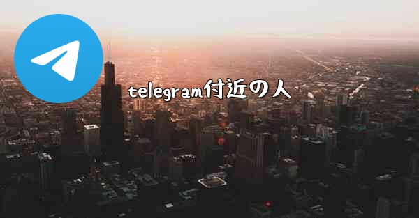 telegram付近の人