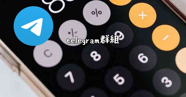 telegram群組