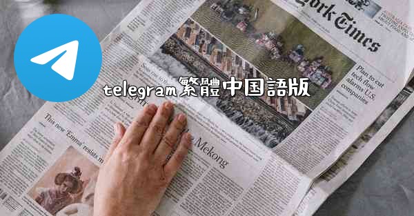 telegram繁體中国語版