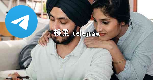検索 telegram