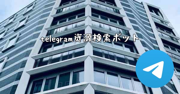 telegram资源検索ボット