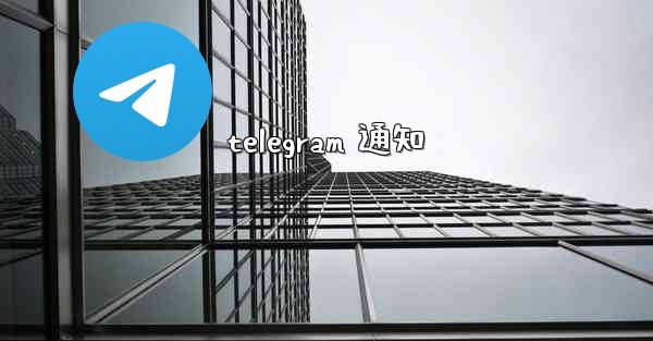 telegram 通知