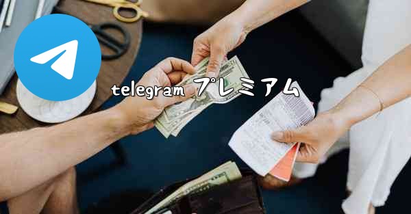telegram プレミアム