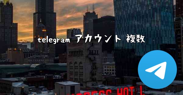 telegram アカウント 複数