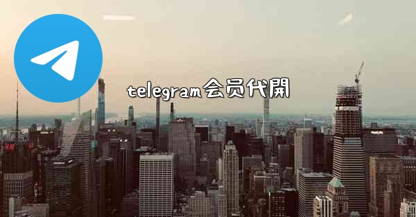telegram会员代開