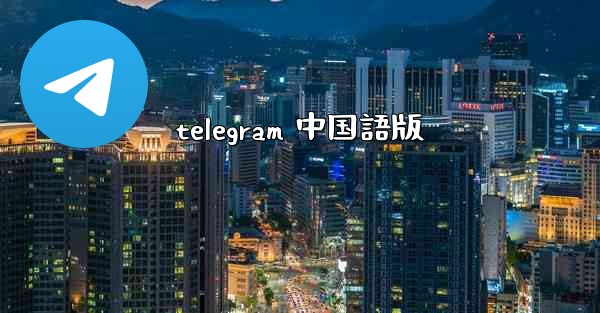 telegram 中国語版