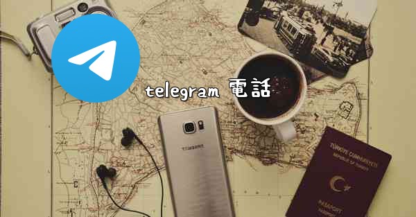 telegram 電話