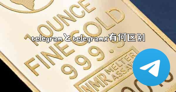 telegramとtelegramx有何区别