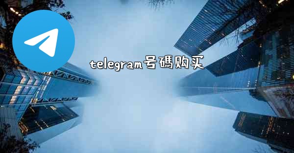 telegram号碼购买