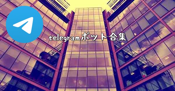 telegramボット合集