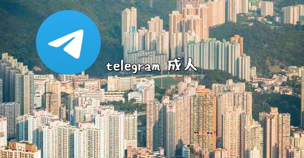 telegram 成人