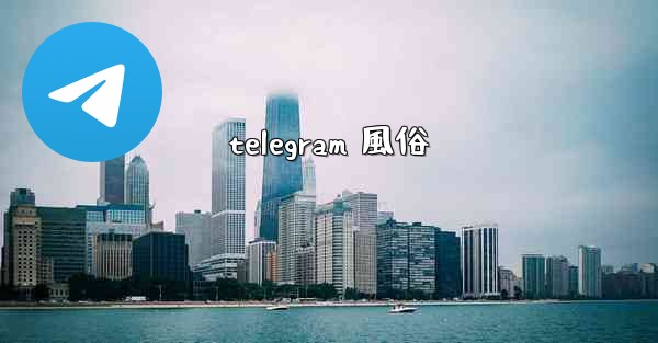 telegram 風俗