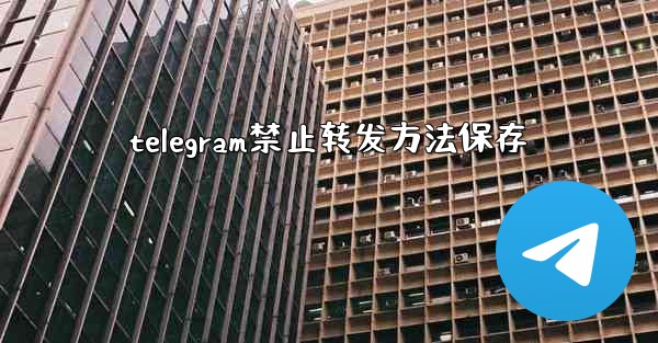 telegram禁止转发方法保存