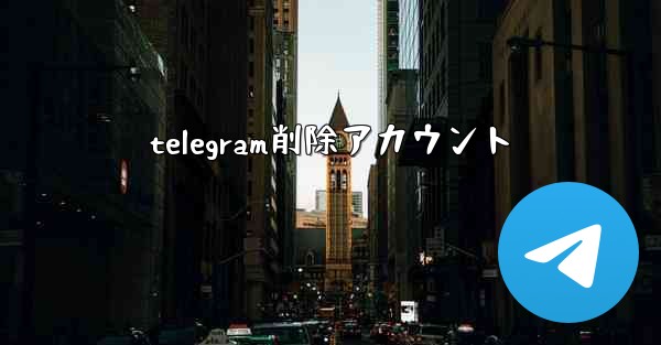 telegram削除アカウント