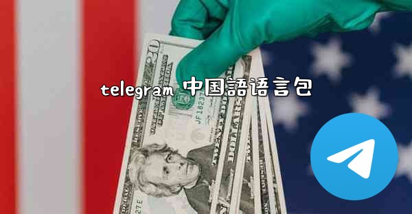 telegram 中国語语言包