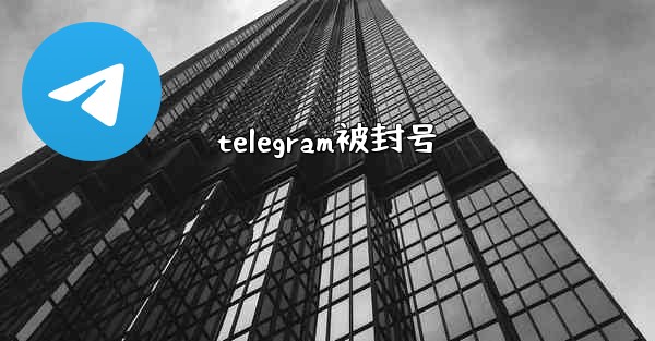 telegram被封号