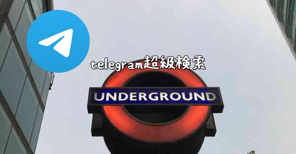 telegram超級検索