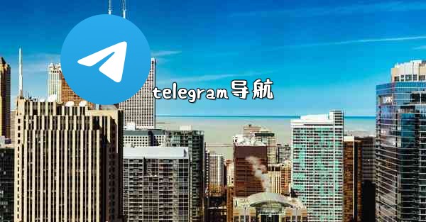 telegram导航