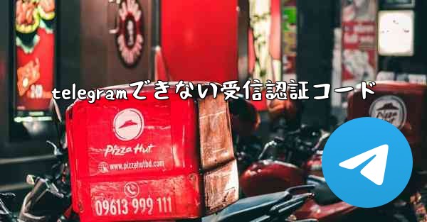 telegramできない受信認証コード