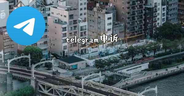 telegram申诉