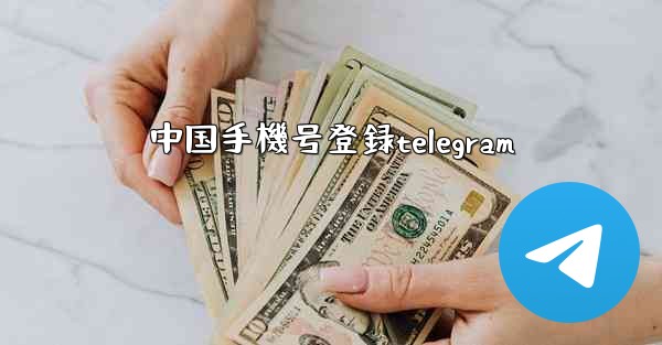 中国手機号登録telegram