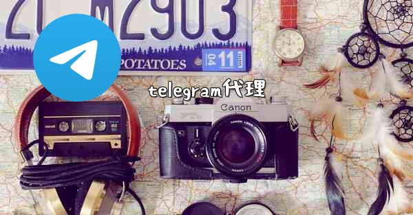telegram代理