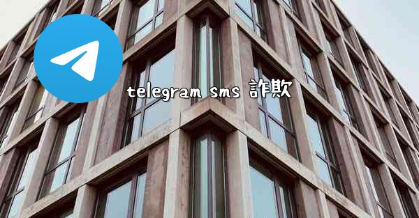 telegram sms 詐欺