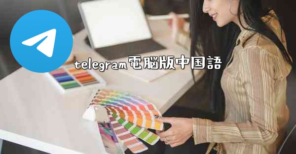 telegram電脳版中国語