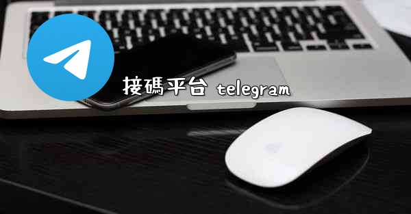 接碼平台 telegram