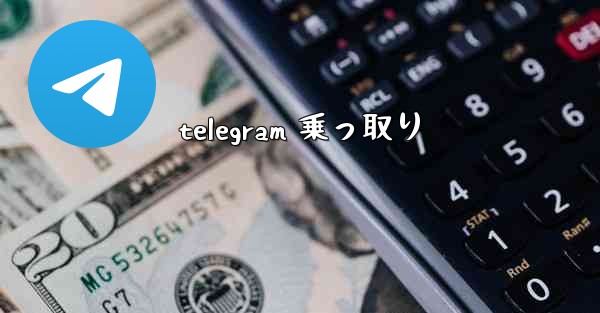 telegram 乗っ取り
