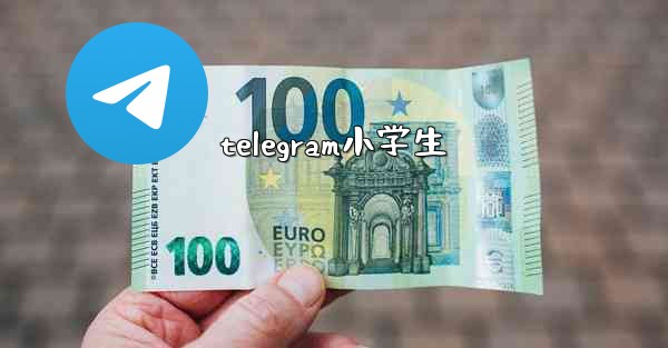 telegram小学生