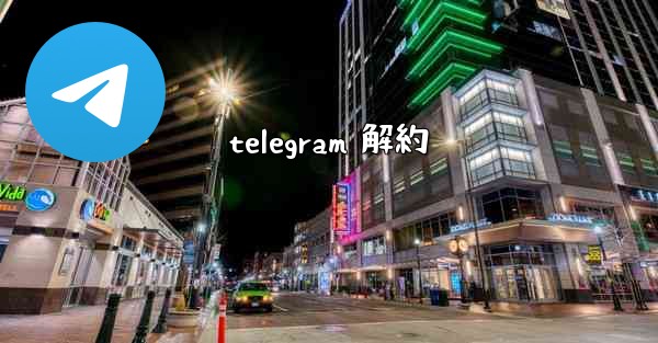 telegram 解約