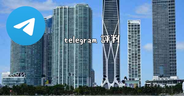 telegram 評判