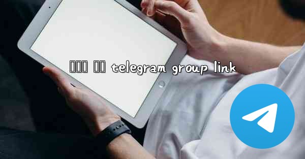 සහල ජල telegram group link