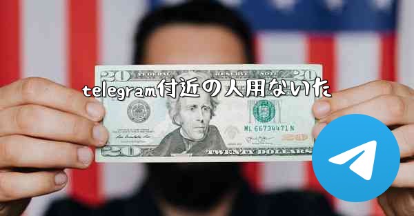 telegram付近の人用ないた